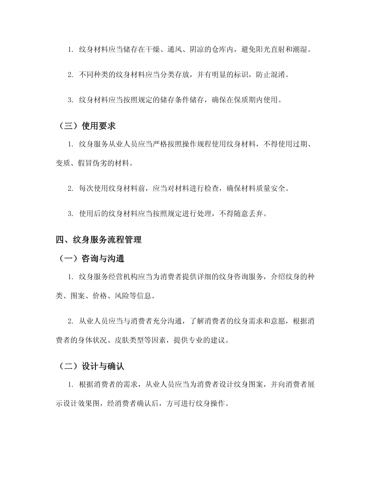 纹身服务管理办法细则 规范操作保障健康安全