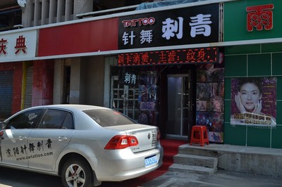提供服务纹身沈阳针舞刺青-沈阳针舞刺青(个体经营)
